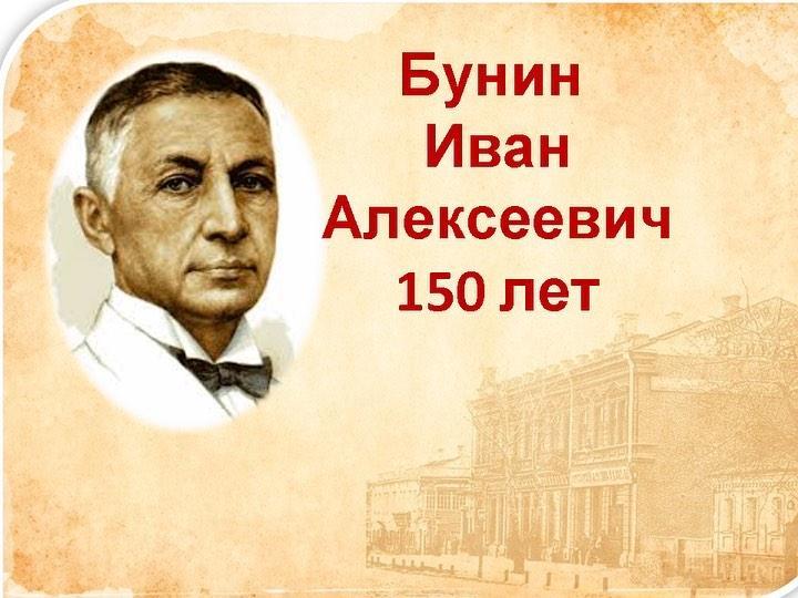 Иван Алексеевич Бунин Писатели-юбиляры 2020 года