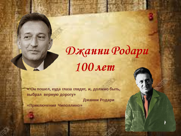 Джанни Родари Писатели-юбиляры 2020 года