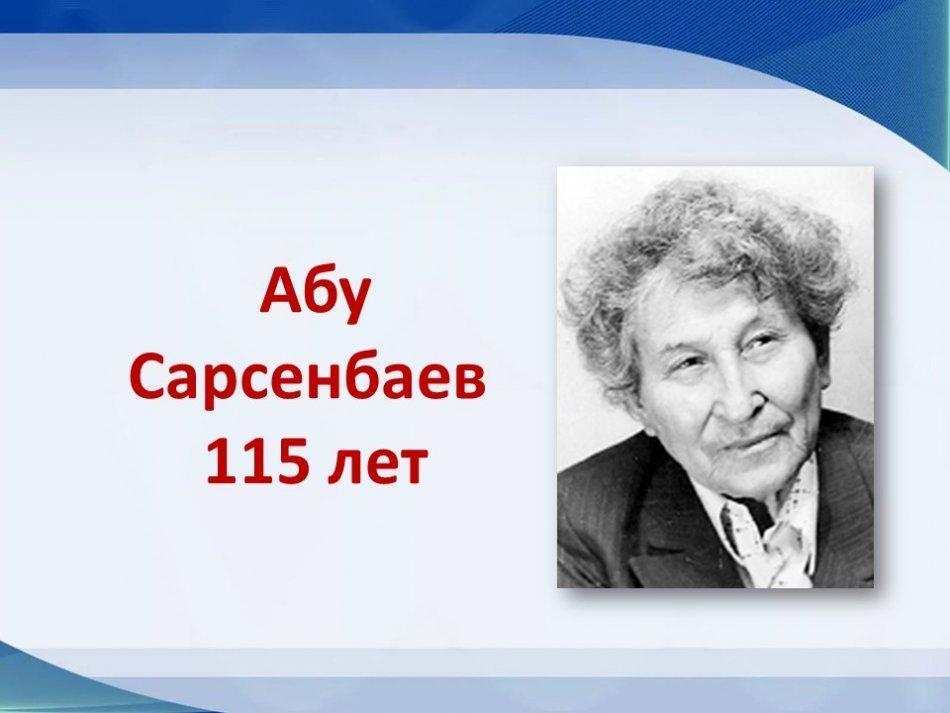 Абу Сарсенбаев Писатели-юбиляры 2020 года