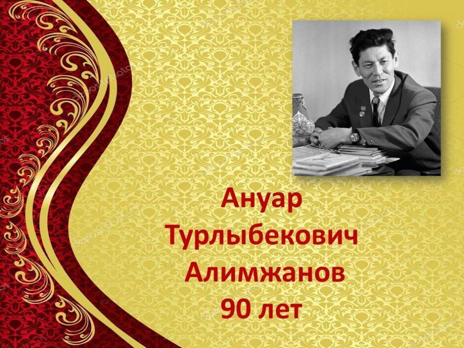 Ануарбек Турлыбекович Алимжанов - Писатели-юбиляры 2020 года