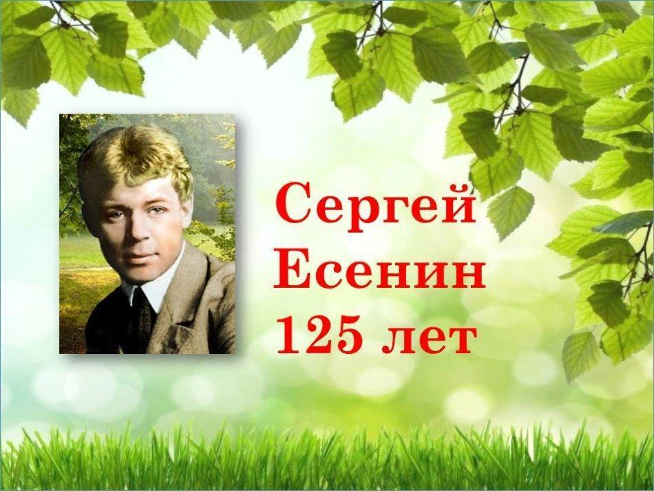 Сергей Есенин Писатели-юбиляры 2020 года