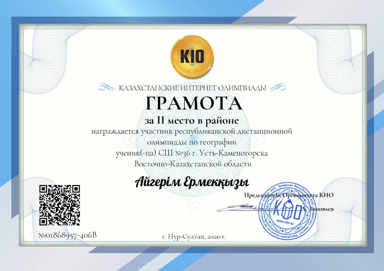 География бойынша KIO республикалық қашықтықтан олимпиадасы