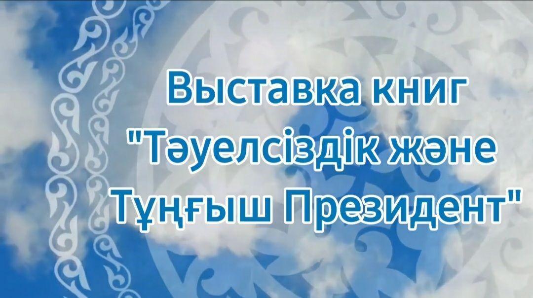 Книжная выставка «Тәуелсіздік және Тұнғыш Президент»