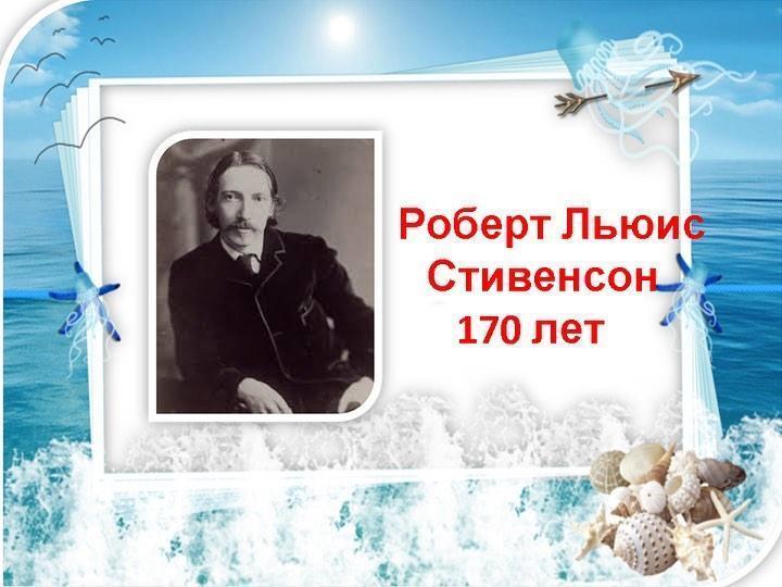 Роберт Льюис Стивенсон 2020 жылдың мерейтойлық жазушылары