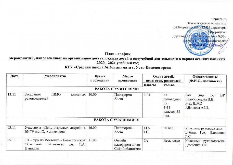 План - график мероприятий на осенние каникулы