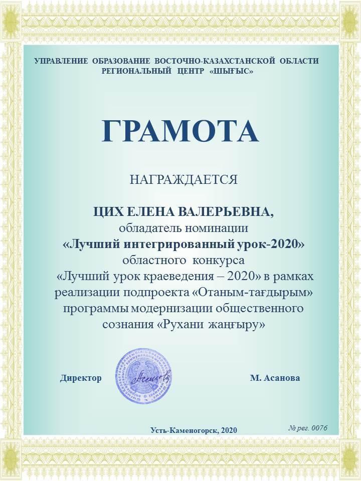 "Лучший урок краеведения-2020" Цих Елена Валерьевна учитель географии и естествознания