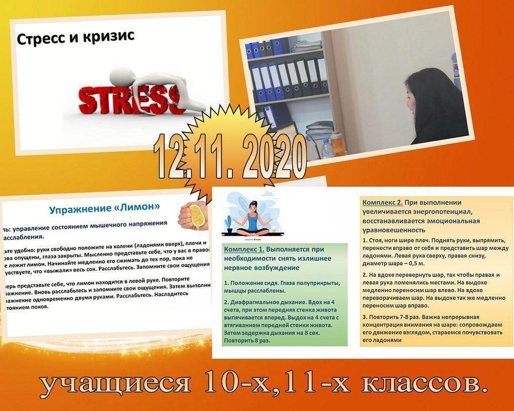 12 ноября 2020 в нашей школе  дистанционно прошла встреча педагога-психолога Нуркановой Г.Т. с учащимися 10-х, 11-х классов на тему "Стресс и кризис"