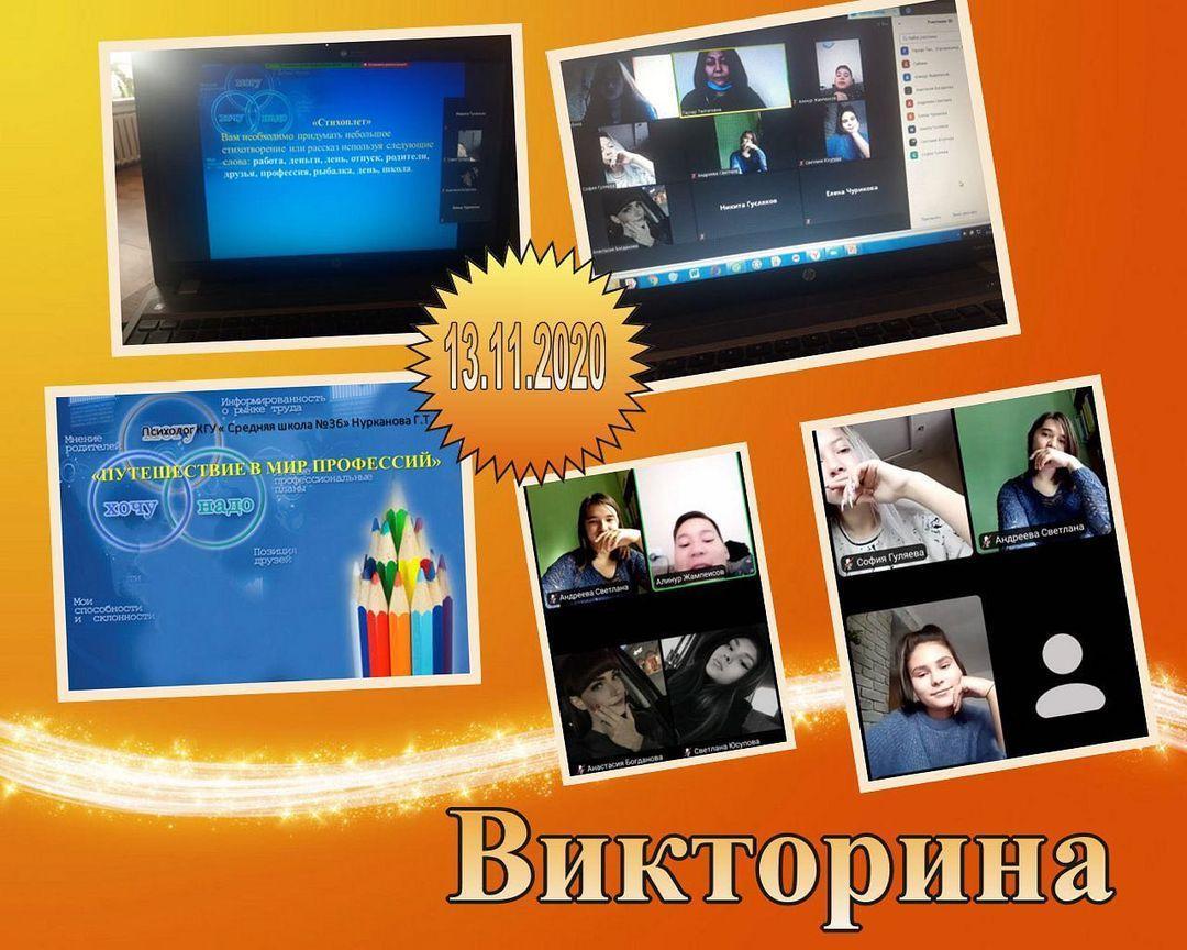 Мини викторина "Путешествие в мир профессии", 13 ноября в нашей школе состоялась участвовали по одному  представителю от класса  (8-11 кл)