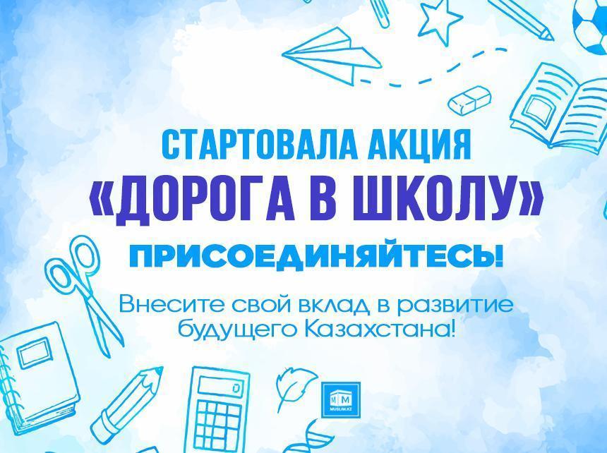 Благотворительная акция "Дорога в школу"