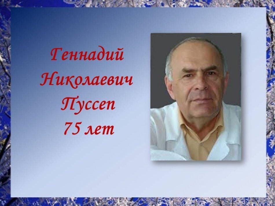 Геннадий  Николаевич  Пуссеп Писатели-юбиляры 2020 года