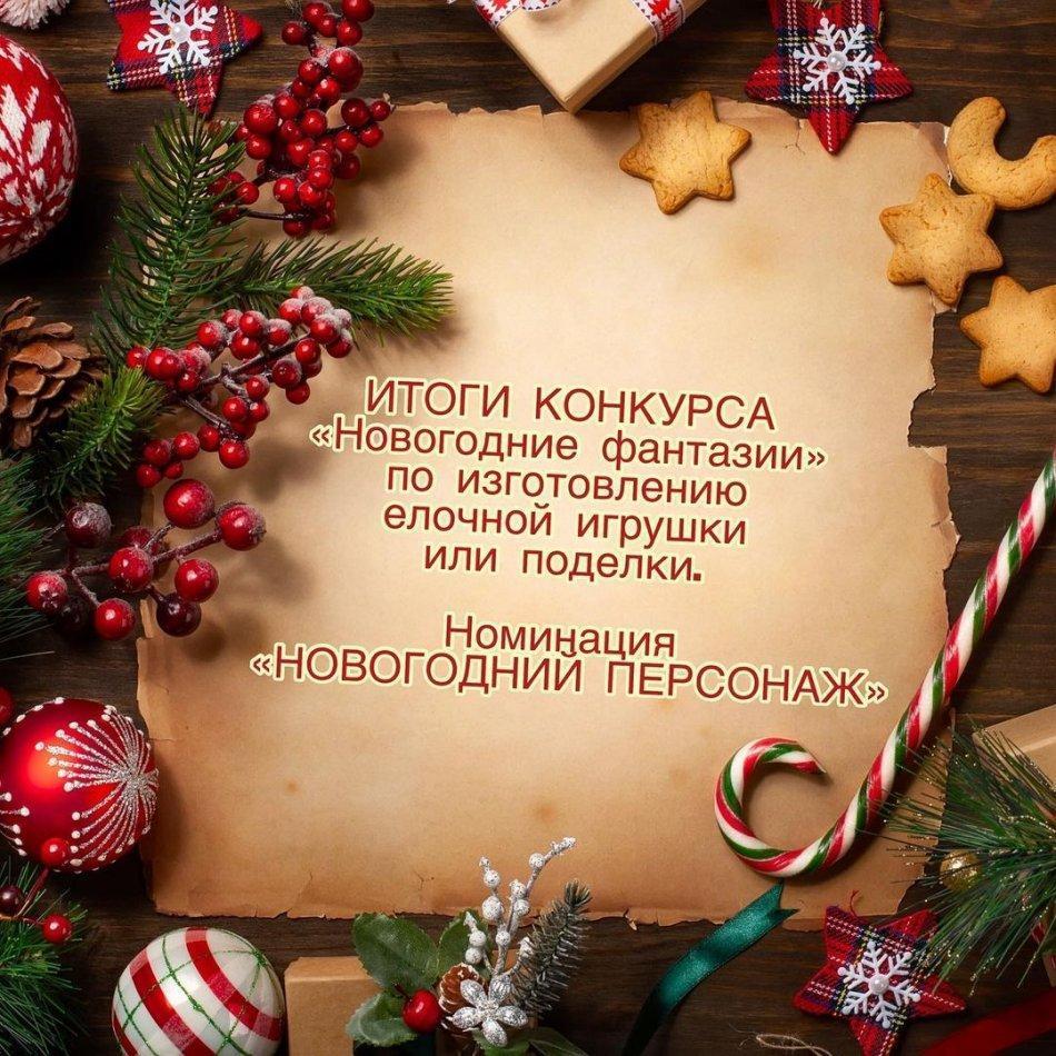 Итоги конкурса "Новогодние фантазии" по изготовлению елочной игрушки. Номинация "НОВОГОДНИЙ ПЕРСОНАЖ"