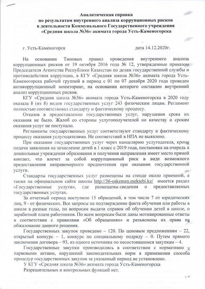Аналитическая справка по результатам внутреннего анализа коррупционных рисков