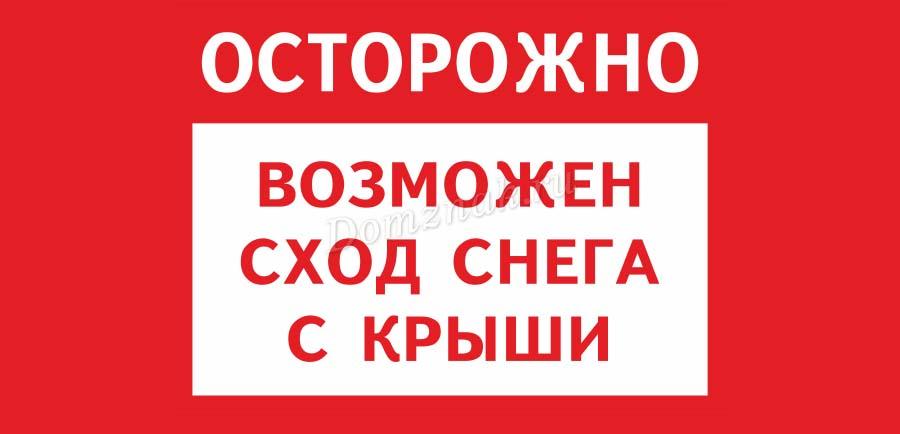 БУДЬТЕ ВНИМАТЕЛЬНЫ И ОСТОРОЖНЫ, НАХОДЯСЬ ВБЛИЗИ ЗДАНИЙ