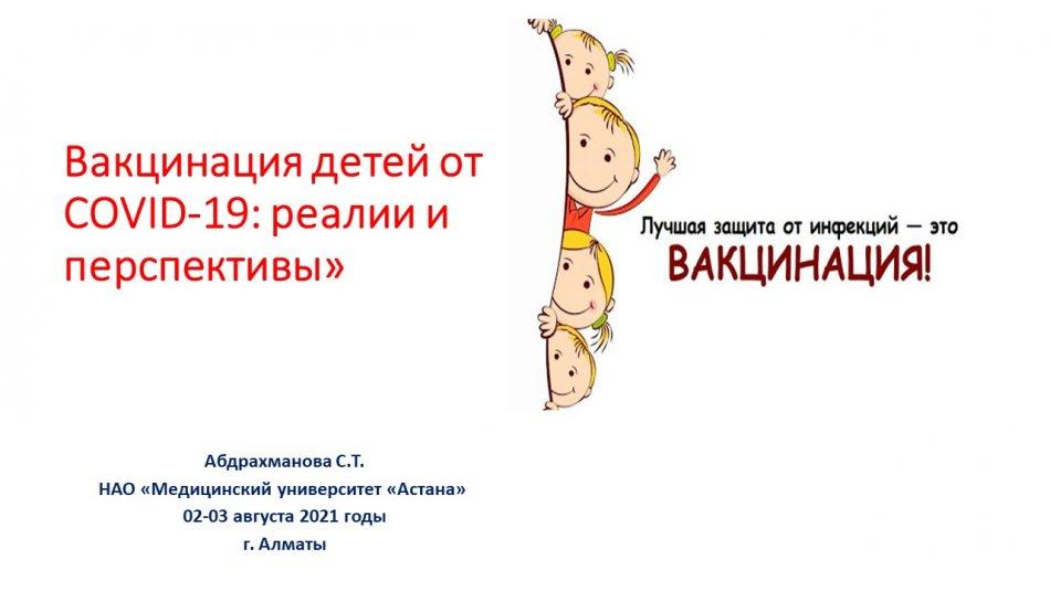 Вакцинация детей от COVID-19: реалии и перспективы»