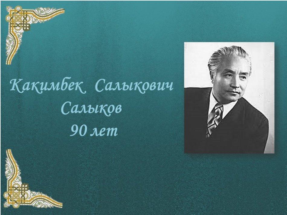 Кәкімбек Салықұлы Салықов 90 жыл. Жазушылар-2022 жылдың мерейтойлары
