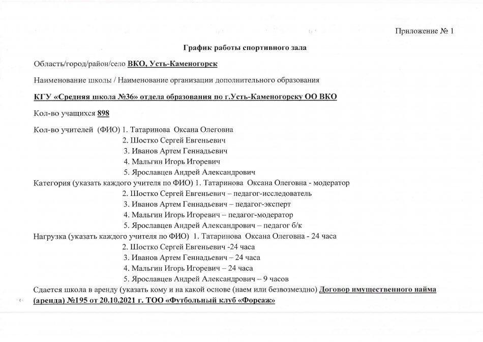 "№36 орта мектеп" КММ спорт залының жұмыс кестесі