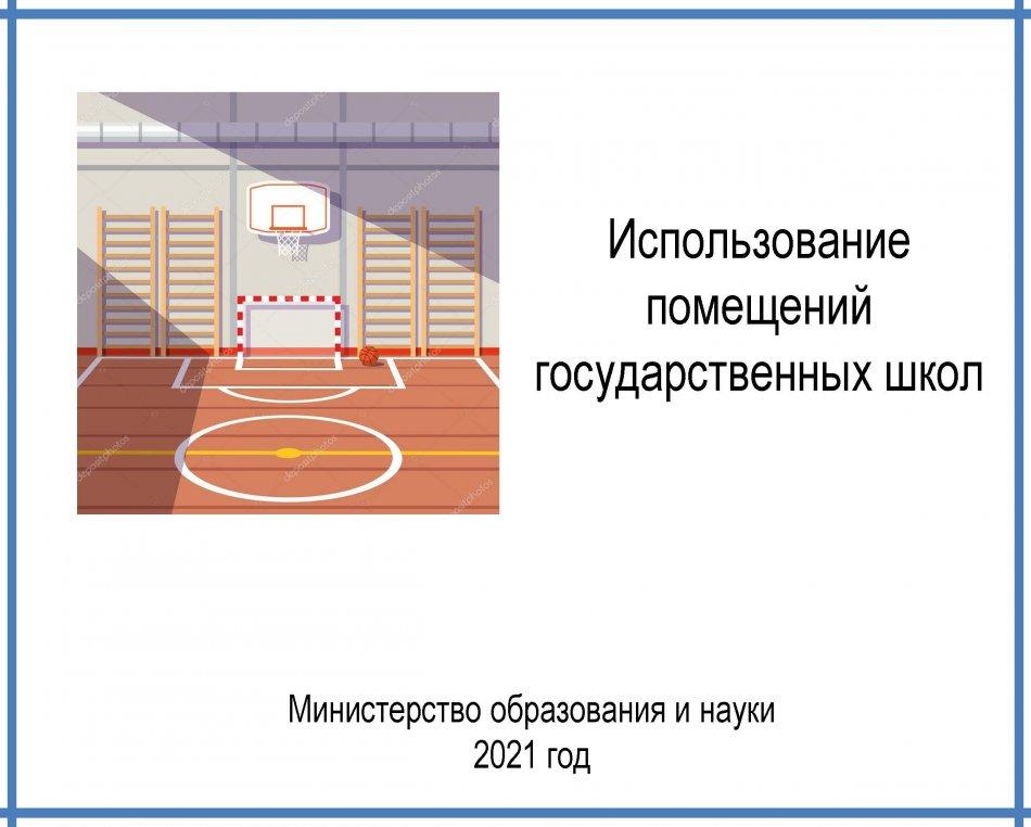 "№36 орта мектеп" КММ спорт залын жалға беру алгоритмі
