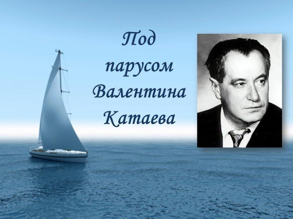 Валентина Катаевтың желкенімен 2022 жылдың мерейтойлық жазушылары