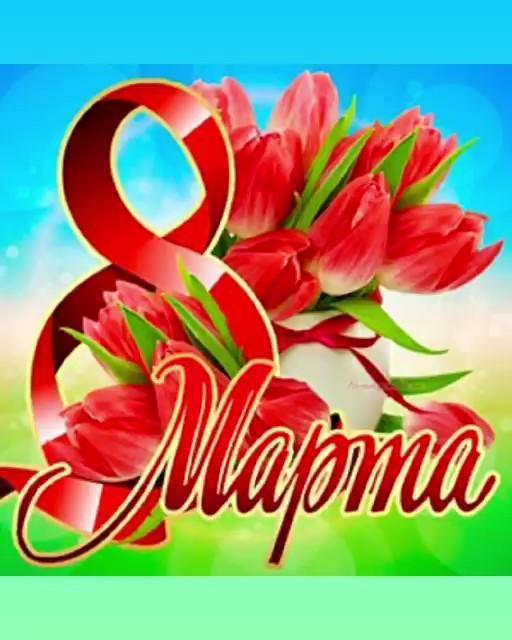 Любимые наши  мамочки мини-центра, с 8 Марта!