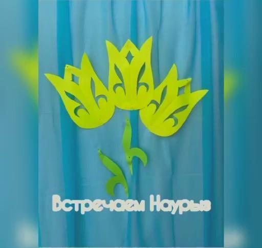 Встречаем Наурыз! в мини-центре