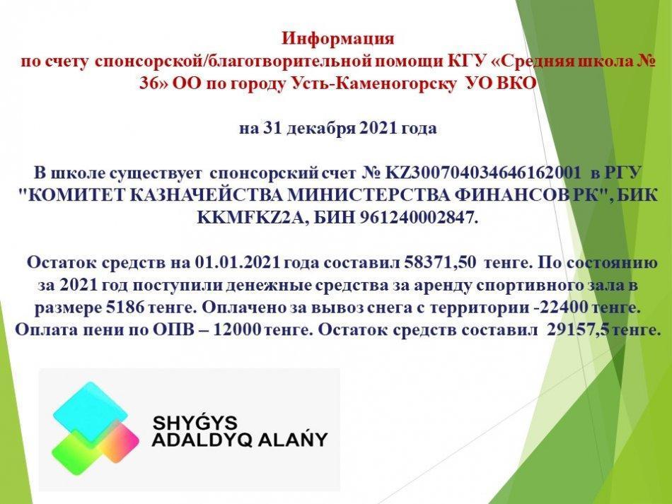 Информация  по счету спонсорской/благотворительной помощи КГУ «Средняя школа № 36» ОО по городу Усть-Каменогорску  УО ВКО