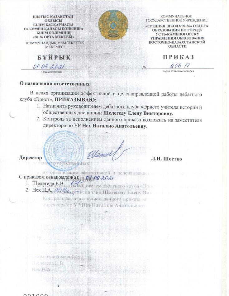 Жауаптыларды тағайындау туралы бұйрық. "Заңгер" дебат клубының тиімді және мақсатты жұмысын ұйымдастыру мақсатында