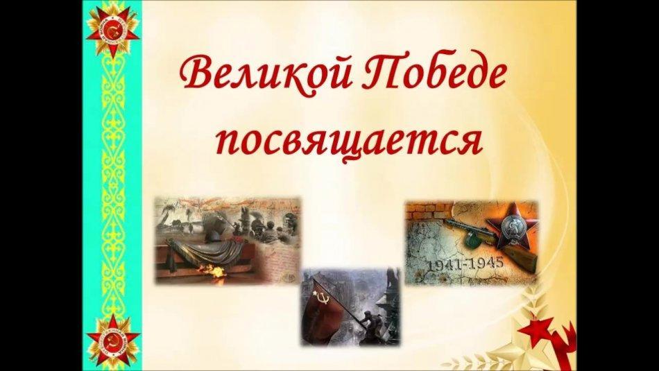 Ұлы жеңіске арналады