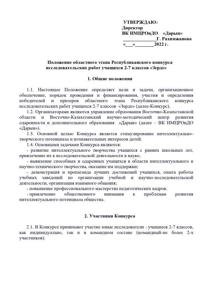 Положение областного этапа Республиканского конкурса исследовательских работ учащихся 2-7 классов «Зерде»