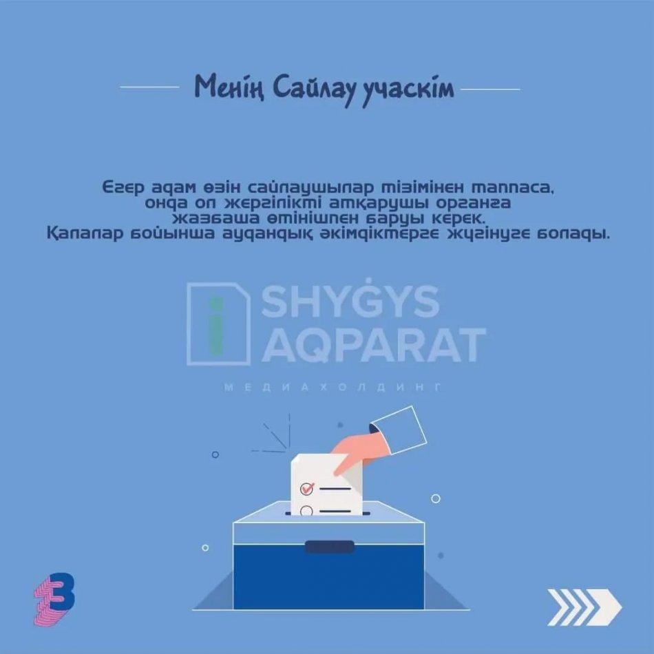 Менiн Сайлау учаскім