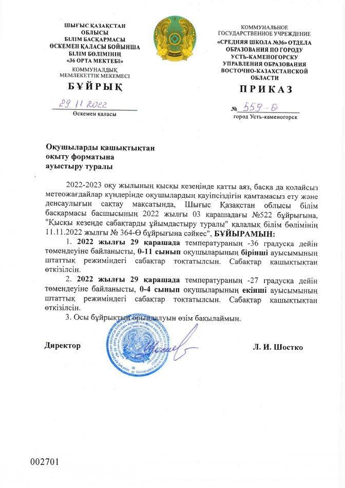 Окушыларды кашыктыктан окыту форматына ауыстыру туралы 29.11.2022