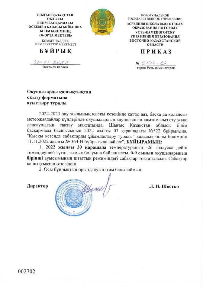 Окушыларды кашыктыктан окыту форматына ауыстыру туралы 30.11.2022