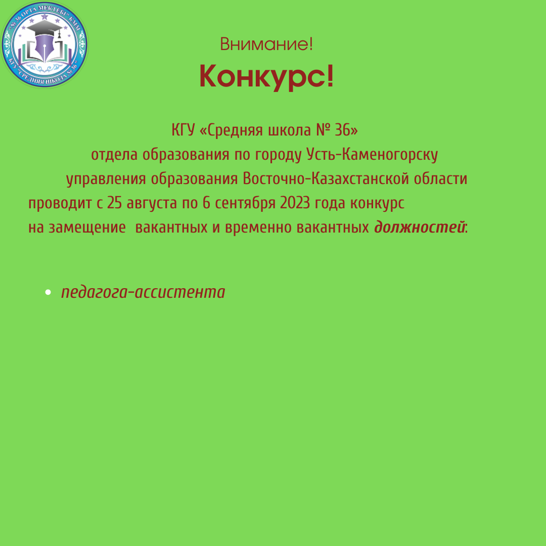 Педагогтердің бос лауазымдарына орналасуға арналған конкурс/ Конкурс на замещение вакантных должностей педагогов