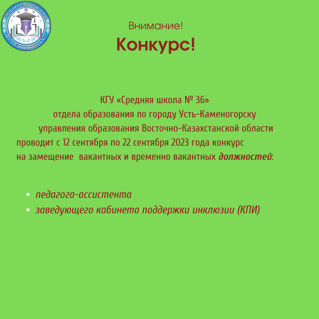 Педагог лауазымының бос жұмыс орнына конкурс өткізу туралы хабарландыру