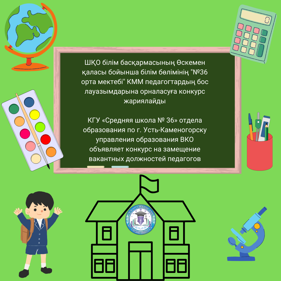 Педагог лауазымының бос жұмыс орнына конкурс өткізу туралы хабарландыру