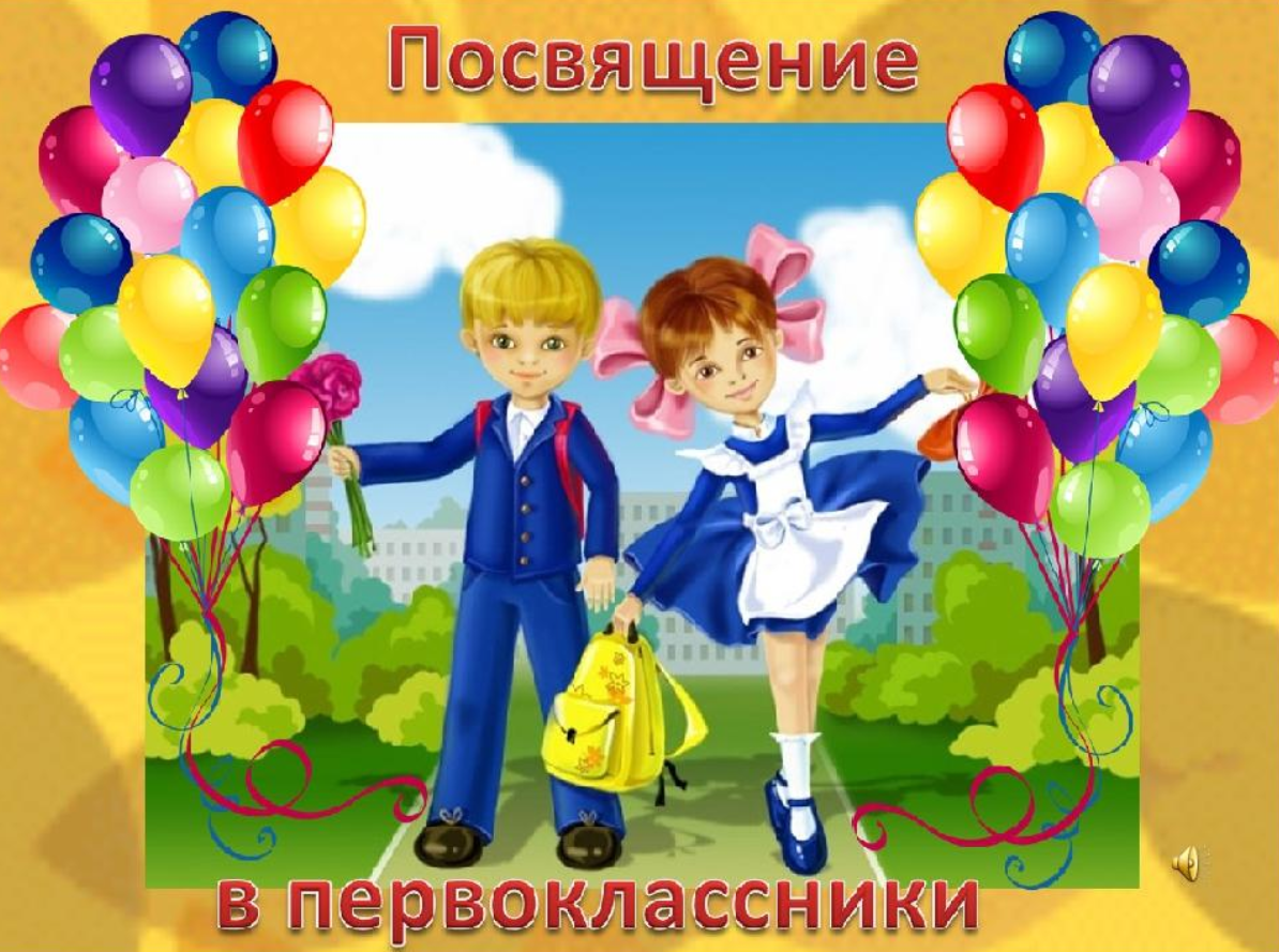 «Посвящения в первоклассники»