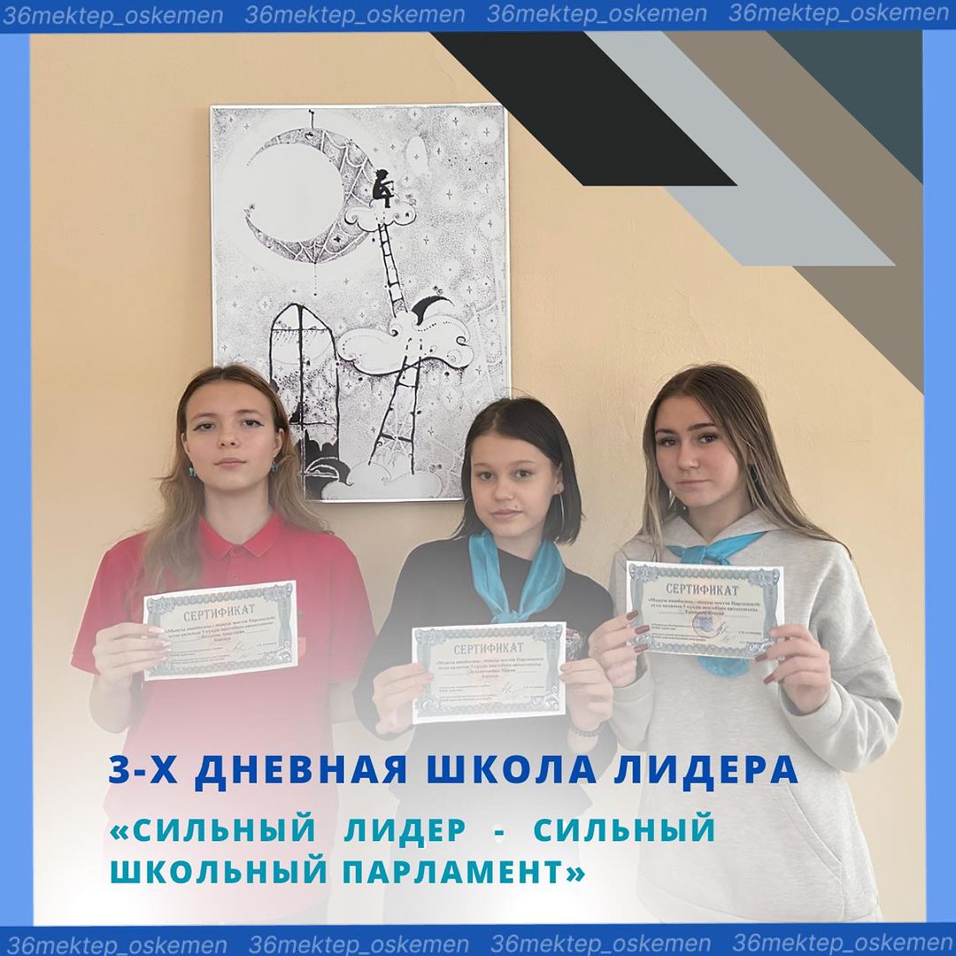 "Сильный Лидер - сильный школьный Парламент"