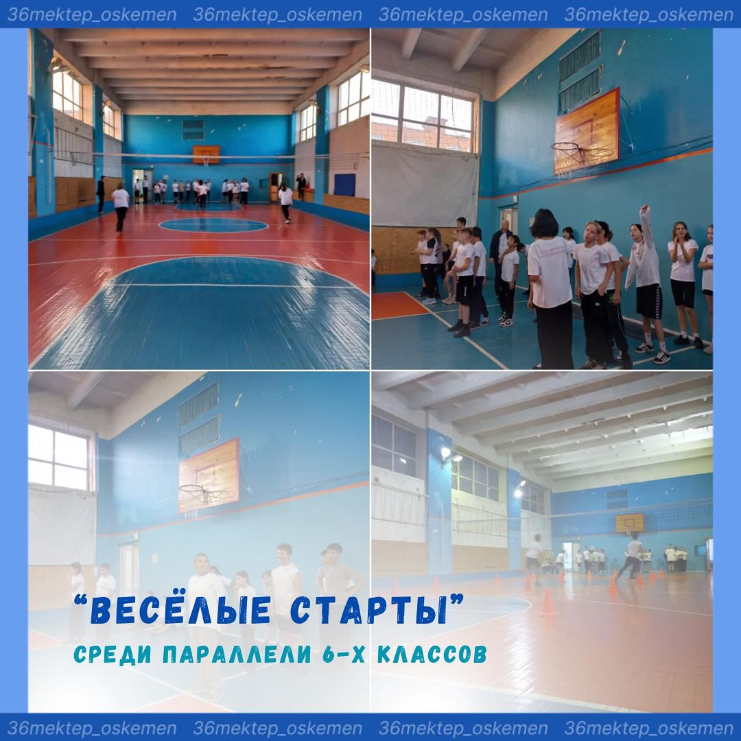 Сегодня в нашей школе прошли весёлые старты среди параллели 6-х классов!