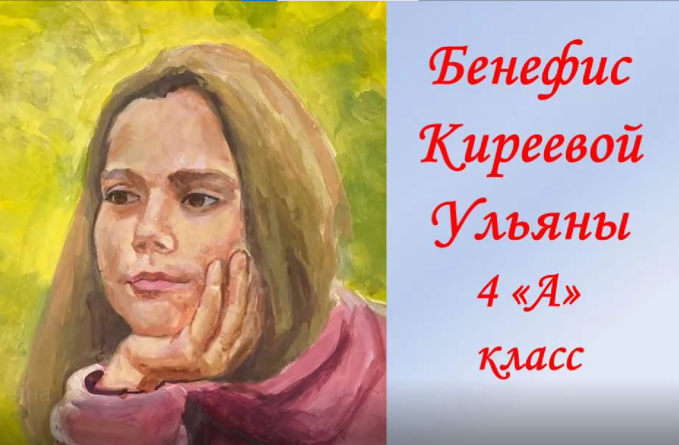 “В гостях у библиотеки” - бенефис Киреевой Ульяны ученицы 4 А класса