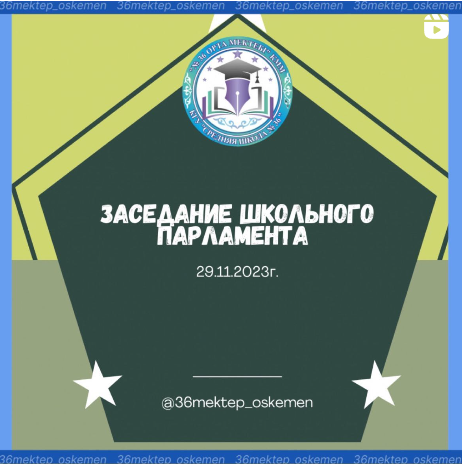 🗓️Бүгін мектеп парламентінің отырысында әр түрлі фракциялардың депутаттары оқу жылының бірінші тоқсанын қорытындылап, екінші тоқсанның жоспарларын талқылады.