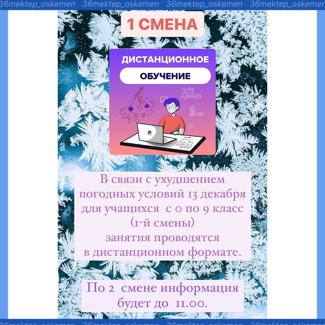 Занятия для учащихся с 0 по 9класс-1 смена, и с 0 по 4 класс - 2 смена проводятся дистанционно