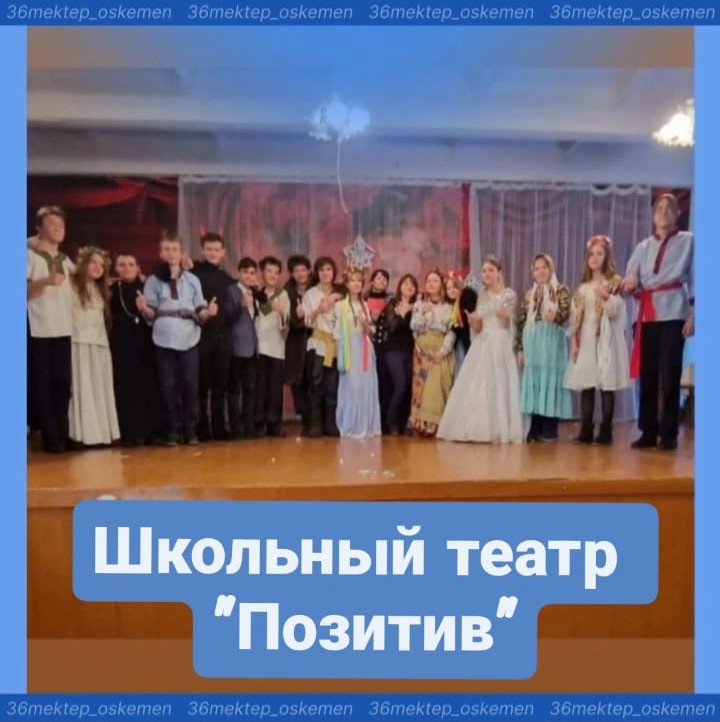 Первая пятница третьей четверти ознаменовалась премьерой спектакля школьного театра "Позитив".