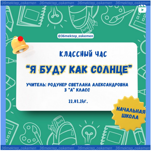 🪄В рамках недели начальных классов в 3 ‘А’ сегодня прошёл классный час «Я буду как солнце».