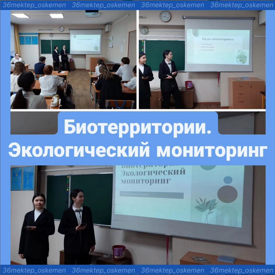 "Биотерриториялар. Экологиялық мониторинг"