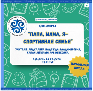«Папа, мама, я - спортивная семья»