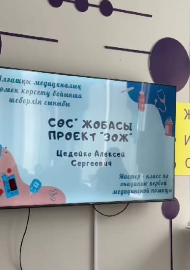 үгін Оқушылар шығармашылық сарайында Шығыс Қазақстан облыстық ауруханасының жедел жәрдем бөлімінің дәрігері Цедейко Алексей Сергеевичпен кездесу өтті.