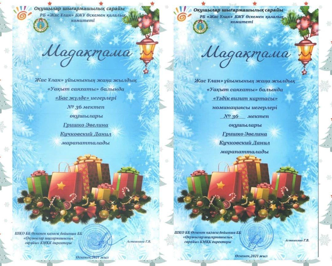 Итоги участия в городском новогоднем онлайн-бале "Жас Ұлан "