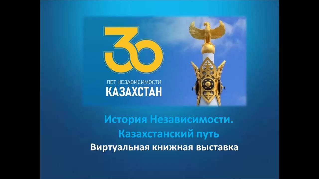 Тәуелсіздік тарихы. «Қазақстан тарихының жолы»  виртуалды кітап көрмесі.