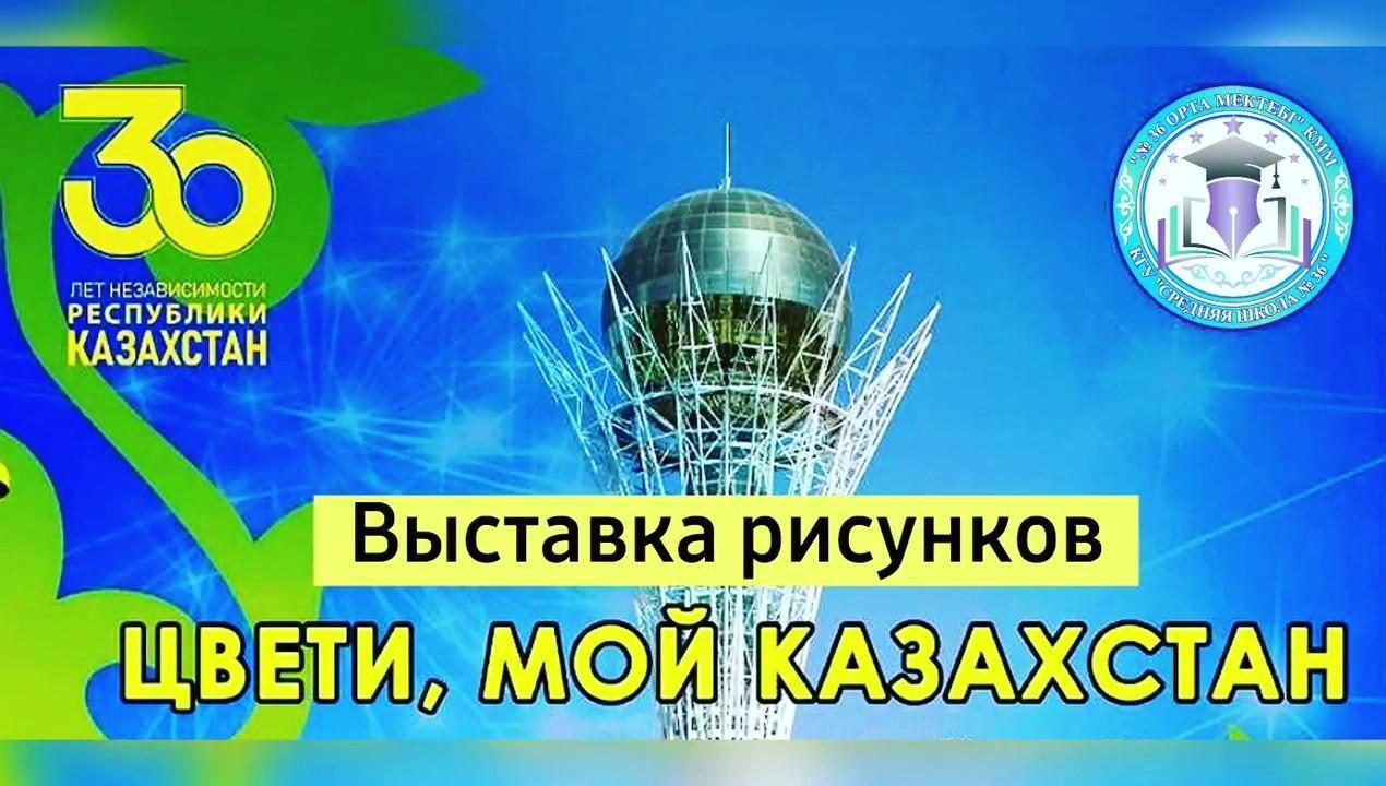 Выставка рисунков "Цвети, мой Казахстан"