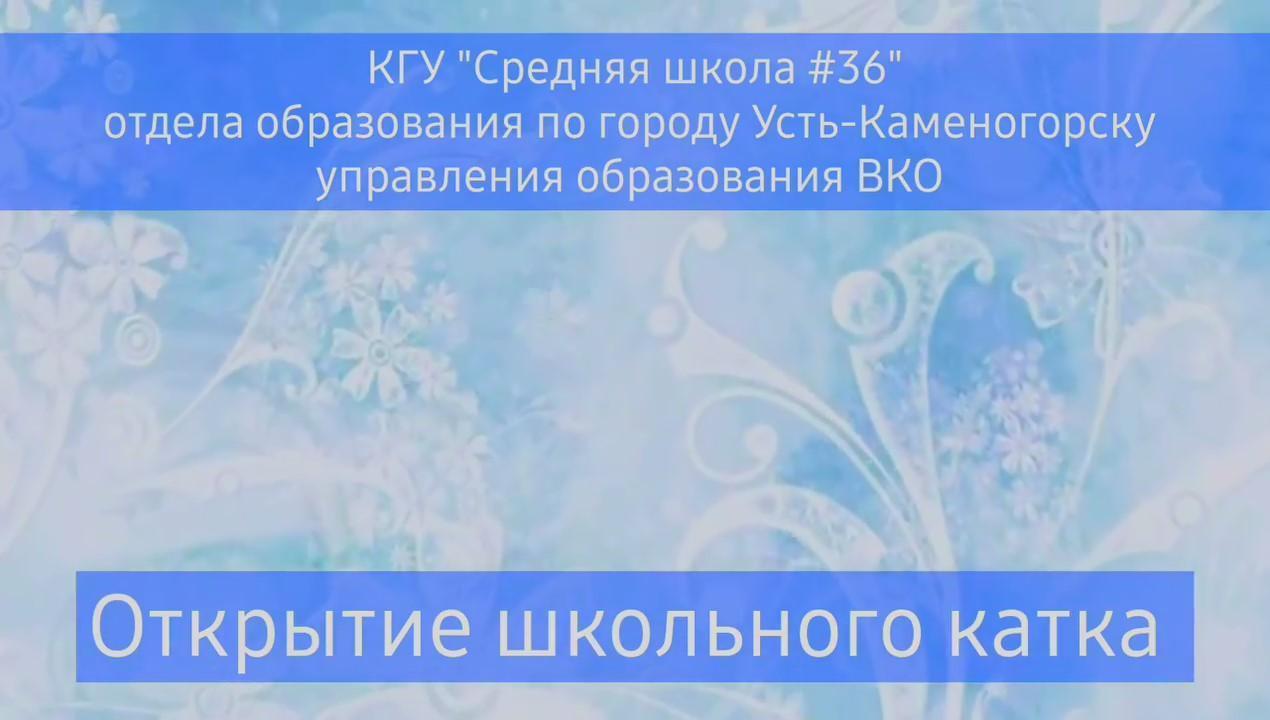 Мұз айдынының ашылуы