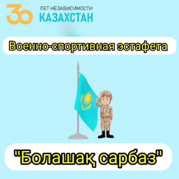 Военно-спортивная эстафета "Болашак сарбаз"